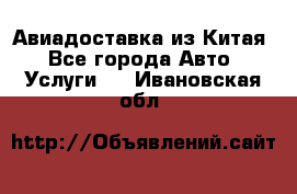 Авиадоставка из Китая - Все города Авто » Услуги   . Ивановская обл.